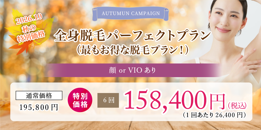 全身脱毛パーフェクトプラン（最もお得な脱毛プラン！）