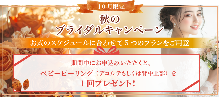 秋のブライダルキャンペーン