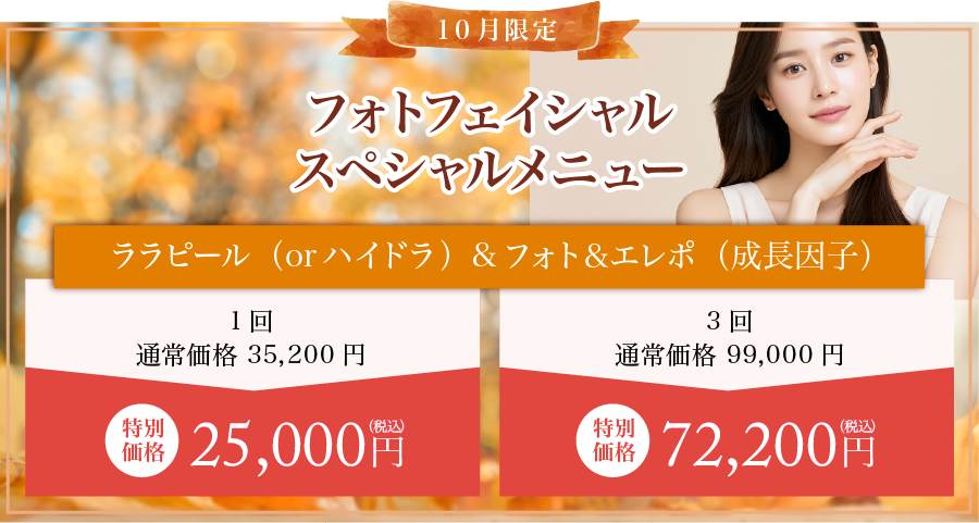 フォトフェイシャル スペシャルメニュー