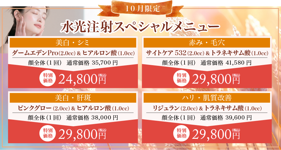水光注射スペシャルメニュー