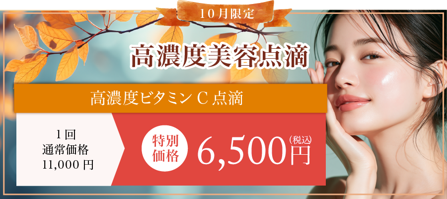 高濃度美容点滴
