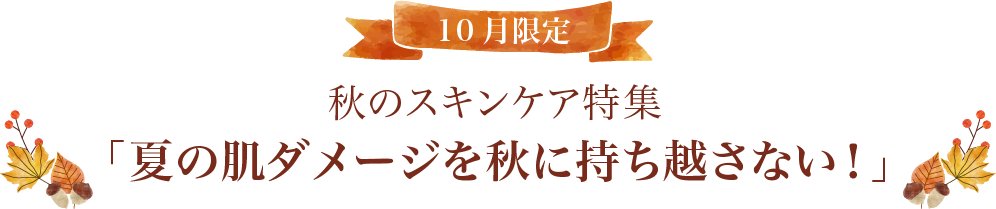 autumun campaignのご案内