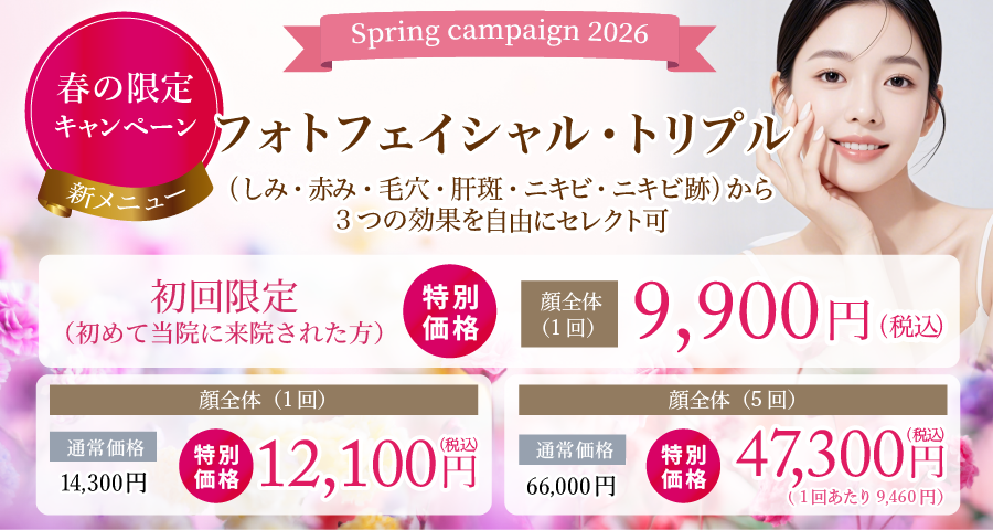 フォトフェイシャル・トリプル