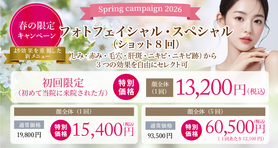 フォトフェイシャル・スペシャル（ショット8回）