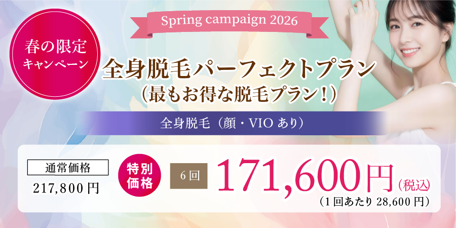 全身脱毛パーフェクトプラン（最もお得な脱毛プラン！）