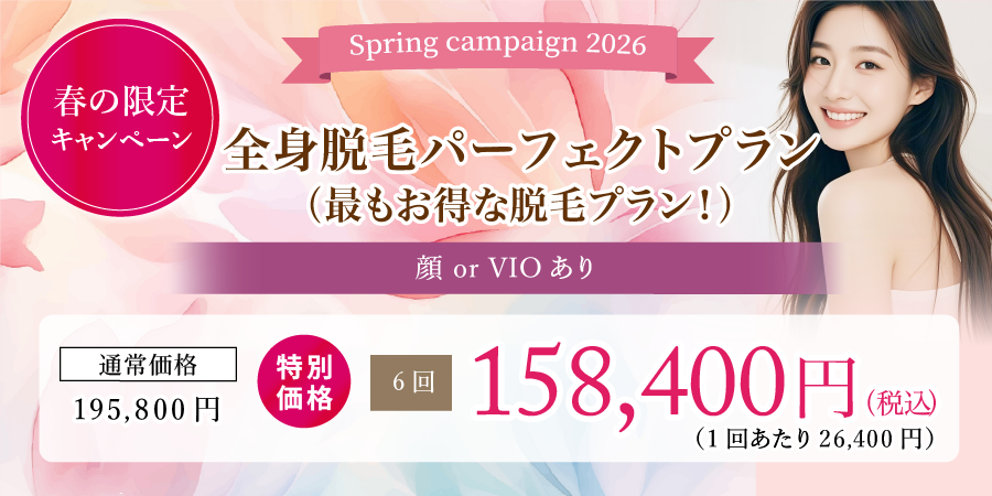 全身脱毛パーフェクトプラン（最もお得な脱毛プラン！）