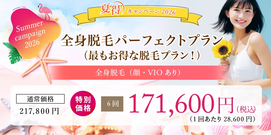 全身脱毛パーフェクトプラン(最もお得な脱毛プラン!)