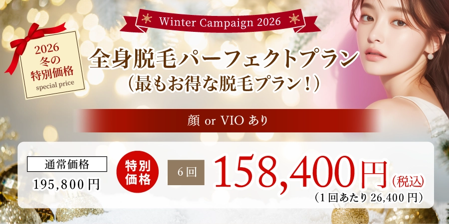 全身脱毛パーフェクトプラン(最もお得な脱毛プラン!)