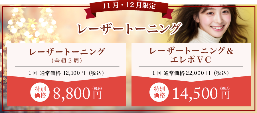 レーザートーニング