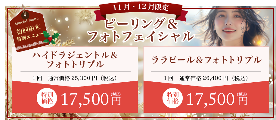 ピーリング&フォトフェイシャル