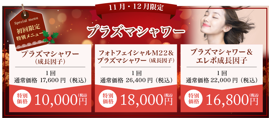 プラズマシャワー