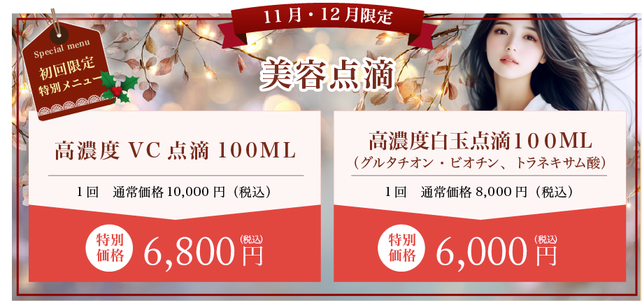美容点滴