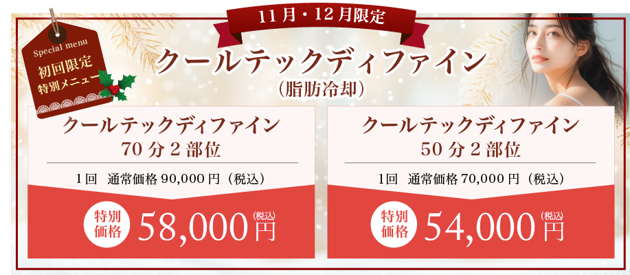 クールテックディファイン(脂肪冷却)