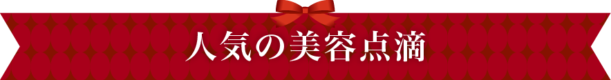 winter campaign 美容点的