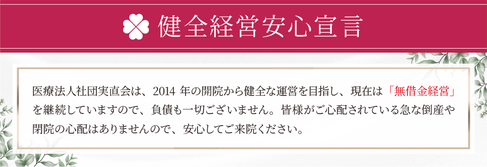 健全経営安心宣言