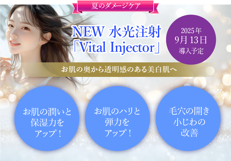 お肌の奥から透明感のある美白肌へ