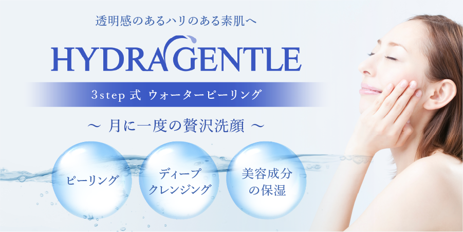 ハイドラジェントル