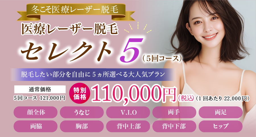医療レーザー脱毛セレクト5
