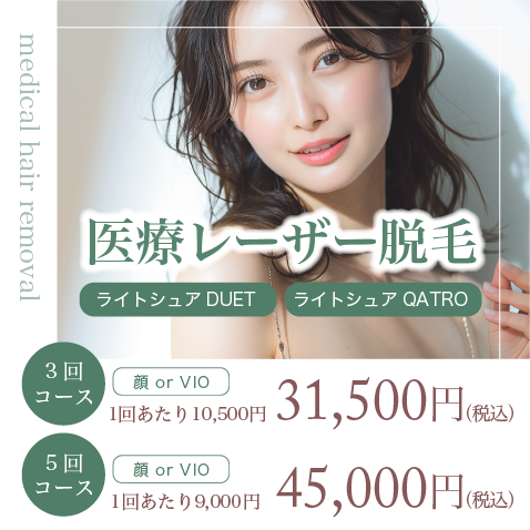 医療レーザー脱毛