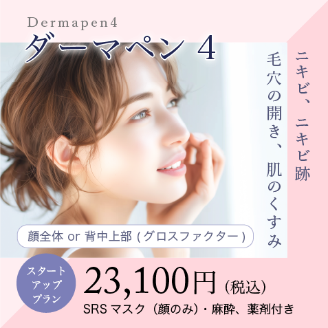 ダーマペン4