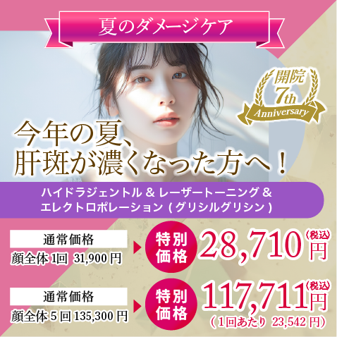 今年の夏、肝斑が濃くなった方へ！