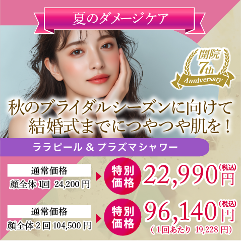 秋のブライダルシーズンに向けて結婚式までにつやつや肌を！