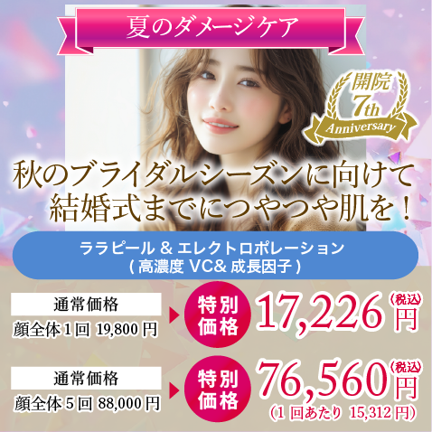 秋のブライダルシーズンに向けて結婚式までにつやつや肌を！
