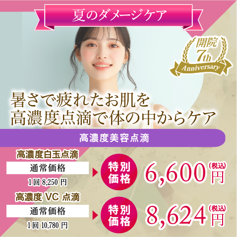 暑さで疲れたお肌を高濃度点滴で体の中からケア