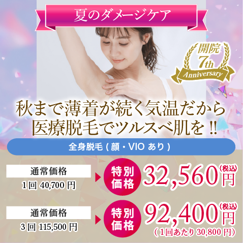 秋まで薄着が続く気温だから医療脱毛でスベスベ肌を!!