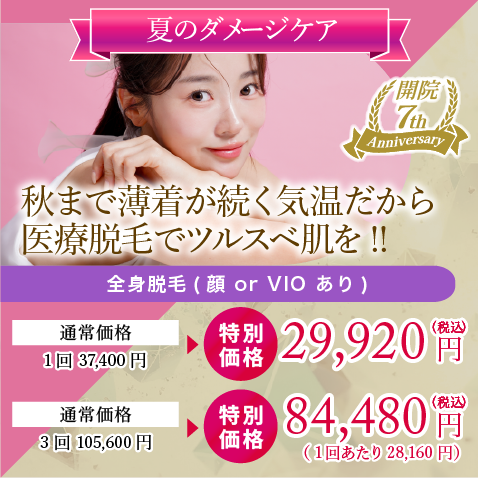 秋まで薄着が続く気温だから医療脱毛でスベスベ肌を!!