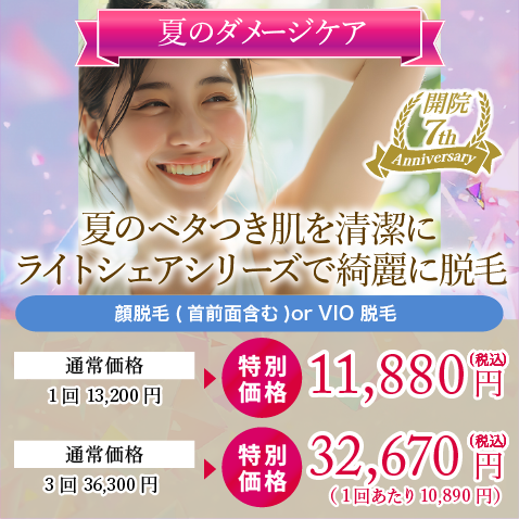 夏のベタつき肌を清潔に　ライトシェアシリーズで綺麗に脱毛
