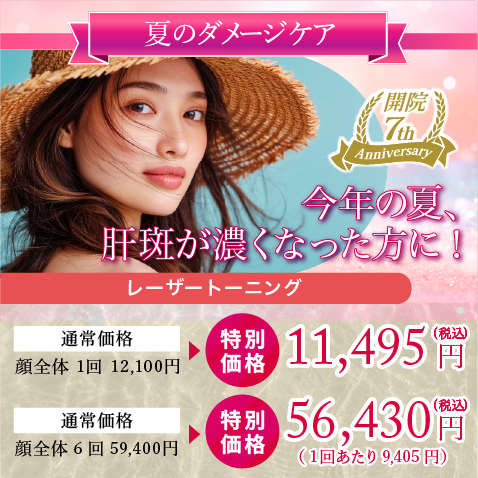今年の夏、肝斑が濃くなった方に！