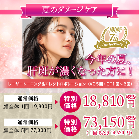 今年の夏、肝斑が濃くなった方に！