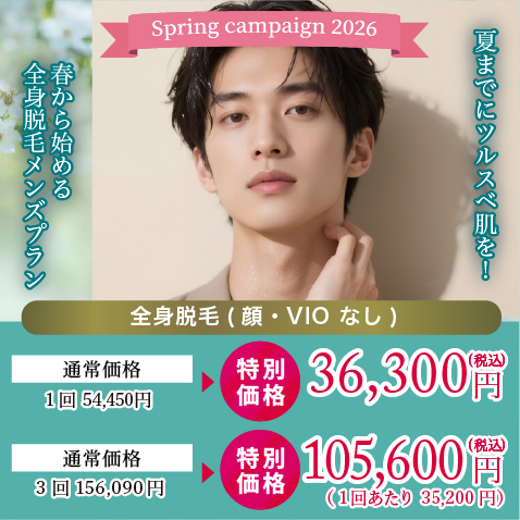 から始める全身脱毛メンズプラン