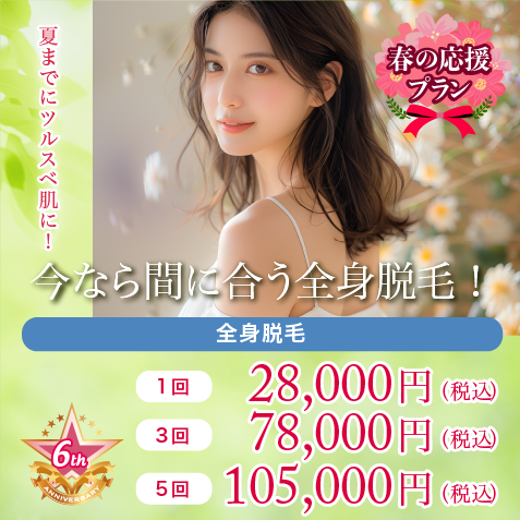 今なら間に合う全身医療レーザー脱毛