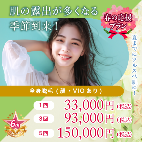 肌の露出が多くなる季節到来！全身脱毛