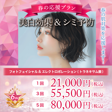 美白効果&シミ予防