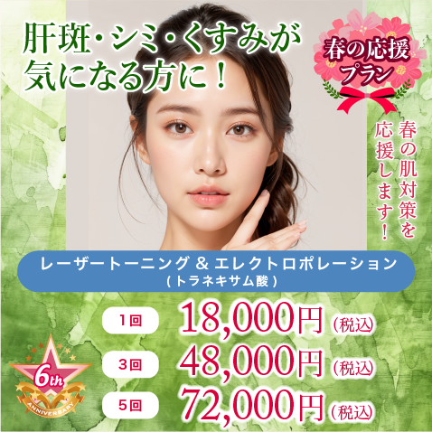 肝斑・シミ・くすみが気になる方に！