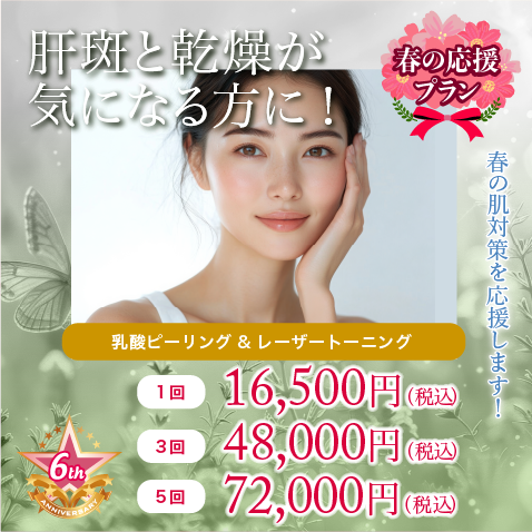 肝斑と乾燥が気になる方に！
