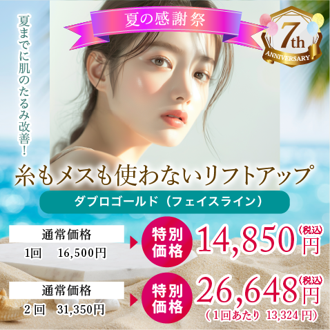 切らないリフトアップ治療