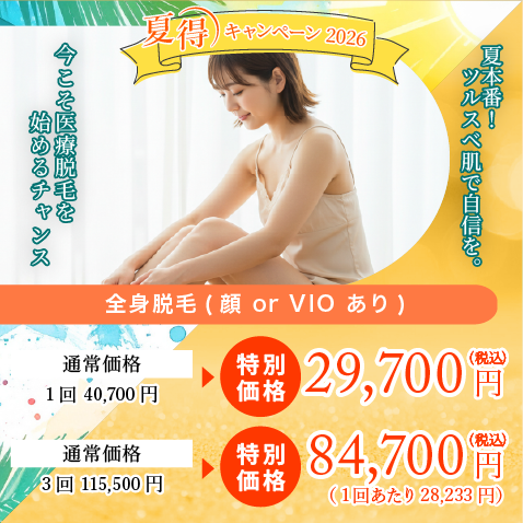 医療脱毛をスタートする季節!