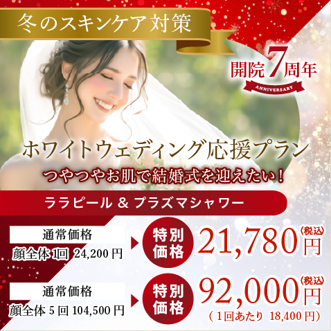 ホワイトウェディング応援プラン つやつやお肌で結婚式を迎えたい