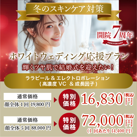 ホワイトウェディング応援プラン 輝くツヤ肌で結婚式を迎えたい！