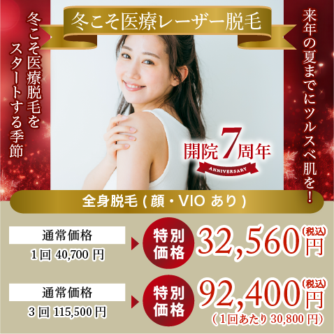 冬こそ医療脱毛をスタートする季節!