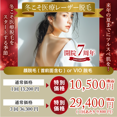 冬こそ医療脱毛をスタートする季節!