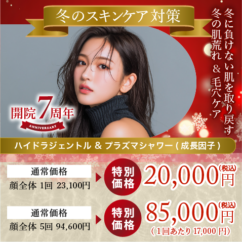 冬の肌荒れ&毛穴ケア