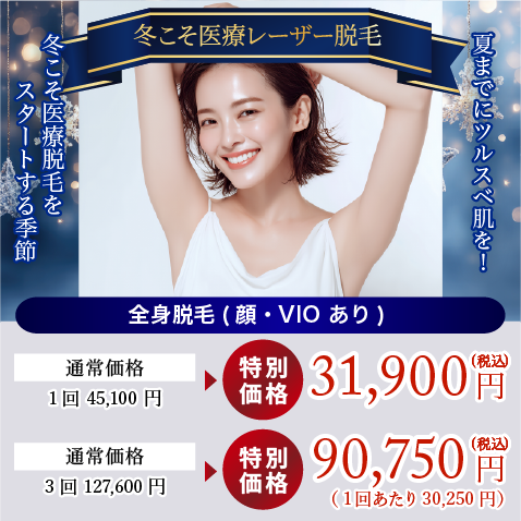 冬こそ医療脱毛をスタートする季節!