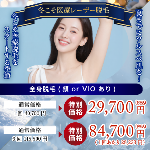 冬こそ医療脱毛をスタートする季節!