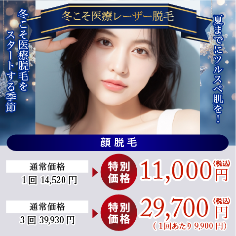 冬こそ医療脱毛をスタートする季節!