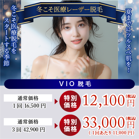 冬こそ医療脱毛をスタートする季節!